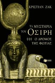 ΤΑ ΜΥΣΤΗΡΙΑ ΤΟΥ ΟΣΙΡΗ ΙΙΙ