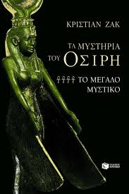 ΤΑ ΜΥΣΤΗΡΙΑ ΤΟΥ ΟΣΙΡΗ ΙV