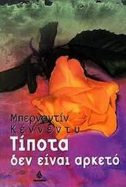ΤΙΠΟΤΑ ΔΕΝ ΕΙΝΑΙ ΑΡΚΕΤΟ