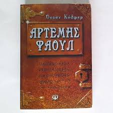 ΑΡΤΕΜΗΣ ΦΑΟΥΛ 1 ΤΑ ΧΙΛΙΑ ΠΡΟΣΩΠΑ