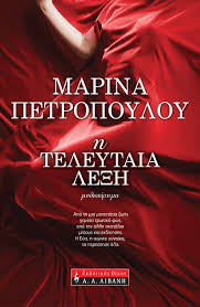 Η ΤΕΛΕΥΤΑΙΑ ΛΕΞΗ