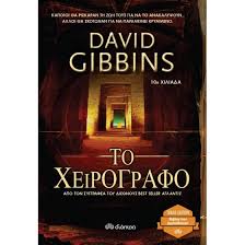 ΤΟ ΧΕΙΡΟΓΡΑΦΟ