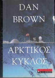 ΑΡΚΤΙΚΟΣ ΚΥΚΛΟΣ