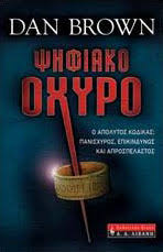ΨΗΦΙΑΚΟ ΟΧΥΡΟ