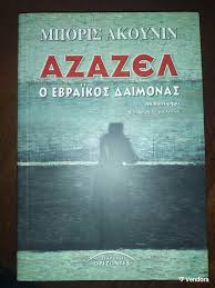 ΑΖΑΖΕΛ Ο ΕΒΡΑΙΚΟΣ ΔΑΙΜΟΝΑΣ
