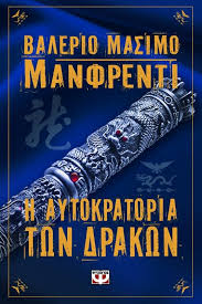 Η ΑΥΤΟΚΡΑΤΟΡΙΑ ΤΩΝ ΔΡΑΚΩΝ