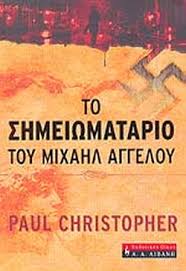 ΤΟ ΣΗΜΕΙΩΜΑΤΑΡΙΟ ΤΟΥ ΜΙΧΑΗΛ ΑΓΓΕΛΟΥ