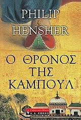 Ο ΘΡΟΝΟΣ ΤΗΣ ΚΑΜΠΟΥΛ