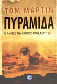 ΠΥΡΑΜΙΔΑ