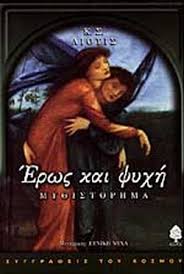 ΕΡΩΣ ΚΑΙ ΨΥΧΗ