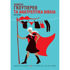 ΤΑ ΑΝΑΤΡΕΠΤΙΚΑ ΒΙΒΛΙΑ