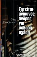 ΖΗΤΕΙΤΑΙ ΑΝΙΚΑΝΟΣ ΑΝΔΡΑΣ ΓΙΑ ΣΟΒΑΡΗ ΣΧΕΣΗ