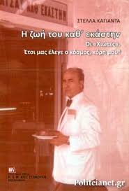 Η ΖΩΗ ΤΟΥ ΚΑΘ ΕΚΑΣΤΗΝ