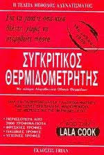 ΣΥΓΚΡΙΤΙΚΟΣ ΘΕΡΜΙΔΟΜΕΤΡΗΤΗΣ
