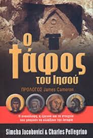 Ο ΤΑΦΟΣ ΤΟΥ ΙΗΣΟΥ