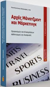 ΑΡΧΕΣ ΜΑΝΑΤΖΜΕΝΤ ΚΑΙ ΜΑΡΚΕΤΙΝΓΚ ΟΡΓΑΝΙΣΜΩΝ ΚΑΙ ΕΠΙΧΕΙΡΗΣΕΩΝ ΑΘΛΗΤΙΣΜΟΥ ΚΑΙ ΑΝΑΨΥΧΗΣ