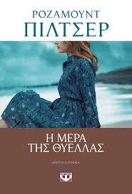 Η ΜΕΡΑ ΤΗΣ ΘΥΕΛΛΑΣ (Η ΜΕΡΑ ΤΗΣ ΚΑΤΑΙΓΙΔΑΣ)