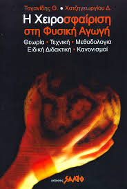 ΧΕΙΡΟΣΦΑΙΡΙΣΗ ΣΤΗ ΦΥΣΙΚΗ ΑΓΩΓΗ