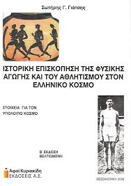 ΙΣΤΟΡΙΚΗ ΕΠΙΣΚΟΠΗΣΗ ΤΗΣ ΦΥΣΙΚΗΣ ΑΓΩΓΗΣ ΚΑΙ ΤΟΥ ΑΘΛΗΤΙΣΜΟΥ ΣΤΟΝ ΕΛΛΗΝΙΚΟ ΚΟΣΜΟ