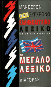 ΣΥΓΧΡΟΝΟ ΑΓΓΛΟΕΛΛΗΝΙΚΟ ΛΕΞΙΚΟ