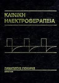 ΚΛΙΝΙΚΗ ΗΛΕΚΤΡΟΘΕΡΑΠΕΙΑ