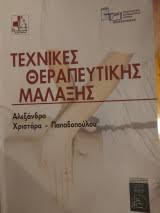 ΤΕΧΝΙΚΕΣ ΘΕΡΑΠΕΥΤΙΚΗΣ ΜΑΛΑΞΗΣ