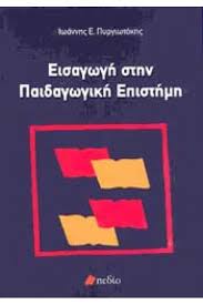 ΕΙΣΑΓΩΓΗ ΣΤΗΝ ΠΑΙΔΑΓΩΓΙΚΗ ΕΠΙΣΤΗΜΗ