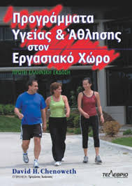ΠΡΟΓΡΑΜΜΑΤΑ ΥΓΕΙΑΣ ΚΑΙ ΑΘΛΗΣΗΣ ΣΤΟΝ ΕΡΓΑΣΙΑΚΟ ΧΩΡΟ