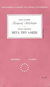 ΠΟΙΗΤΙΚΗ ΑΝΘΟΛΟΓΙΑ ΜΕΤΑ ΤΗΝ ΑΛΩΣΗ 15ος και 16ος ΑΙΩΝΑΣ ΒΙΒΛΙΟ 2
