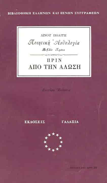 ΠΟΙΗΤΙΚΗ ΑΝΘΟΛΟΓΙΑ ΠΡΙΝ ΑΠΟ ΤΗΝ ΑΛΩΣΗ ΒΙΒΛΙΟ 1