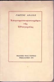 ΑΠΟΜΝΗΜΟΝΕΥΜΑΤΟΓΡΑΦΟΙ ΤΗΣ ΕΘΝΕΓΕΡΣΙΑΣ