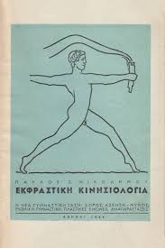 ΕΚΦΡΑΣΤΙΚΗ ΚΙΝΗΣΙΟΛΟΓΙΑ