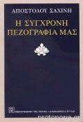 Η ΣΥΓΧΡΟΝΗ ΠΕΖΟΓΡΑΦΙΑ ΜΑΣ