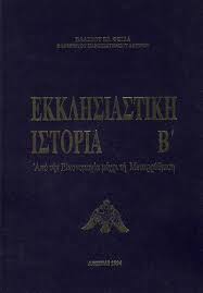 ΕΚΚΛΗΣΙΑΣΤΙΚΗ ΙΣΤΟΡΙΑ ΤΟΜΟΣ Β