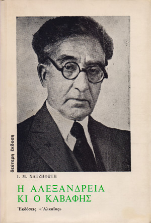 Η ΑΛΕΞΑΝΔΡΕΙΑ ΚΙ Ο ΚΑΒΑΦΗΣ