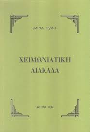 ΧΕΙΜΩΝΙΑΤΙΚΗ ΛΙΑΚΑΔΑ