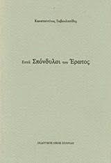 ΕΠΤΑ ΣΠΟΝΔΥΛΟΙ ΤΟΥ ΕΡΩΤΟΣ