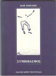 ΣΥΜΒΙΒΑΣΜΟΣ
