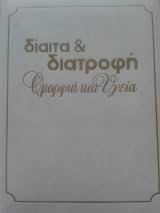ΔΙΑΙΤΑ & ΔΙΑΤΡΟΦΗ ΤΟΜΟΣ 4
