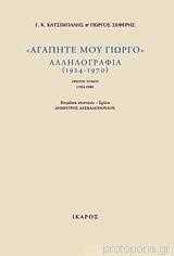 ΑΓΑΠΗΤΕ ΜΟΥ ΓΙΩΡΓΟ ΑΛΛΗΛΟΓΡΑΦΙΑ 1924-1970 ΤΟΜΟΣ Β