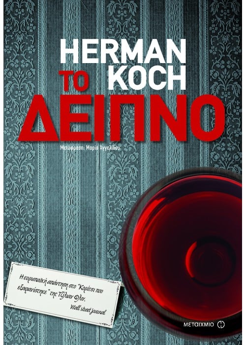 ΤΟ ΔΕΙΠΝΟ