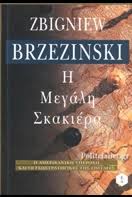 Η ΜΕΓΑΛΗ ΣΚΑΚΙΕΡΑ