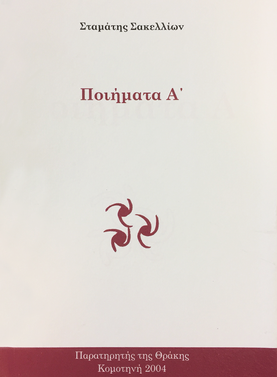 ΠΟΙΗΜΑΤΑ Α