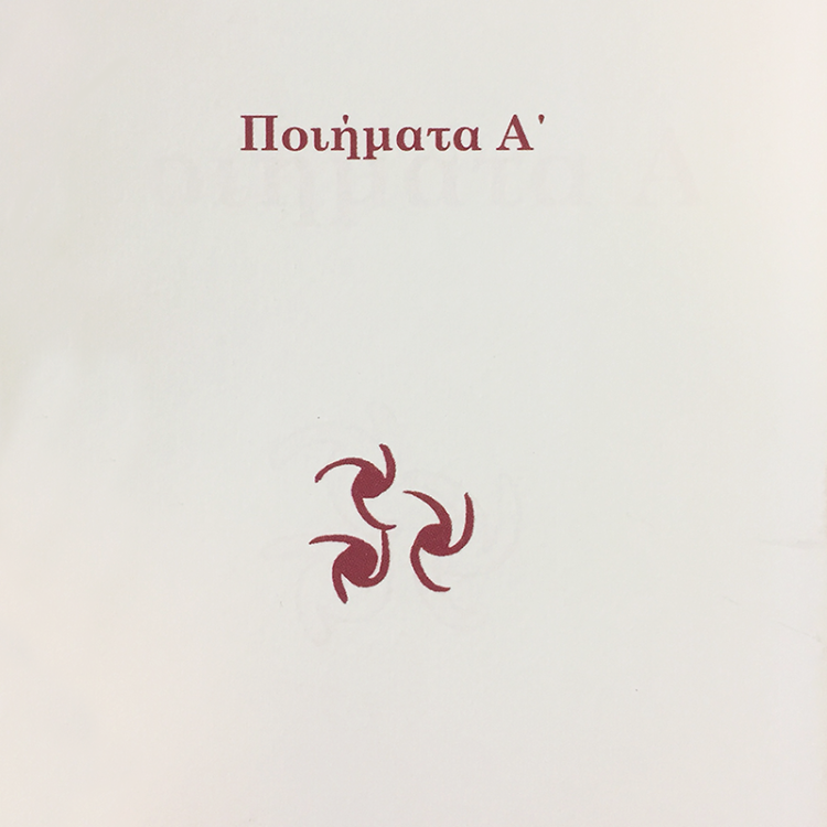 ΠΟΙΗΜΑΤΑ Α