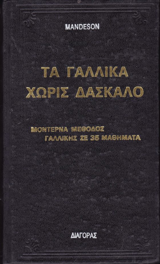 ΤΑ ΓΑΛΛΙΚΑ ΧΩΡΙΣ ΔΑΣΚΑΛΟ