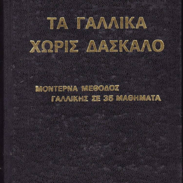 ΤΑ ΓΑΛΛΙΚΑ ΧΩΡΙΣ ΔΑΣΚΑΛΟ