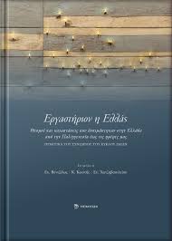 ΕΡΓΑΣΤΗΡΙΟΝ Η ΕΛΛΑΣ