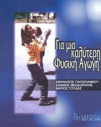 ΓΙΑ ΜΙΑ ΚΑΛΥΤΕΡΗ ΦΥΣΙΚΗ ΑΓΩΓΗ