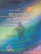 ΒΙΟΧΗΜΕΙΑ ΤΗΣ ΑΣΚΗΣΗΣ