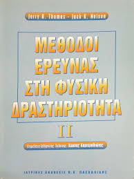 ΜΕΘΟΔΟΙ ΕΡΕΥΝΑΣ ΣΤΗ ΦΥΣΙΚΗ ΔΡΑΣΤΗΡΙΟΤΗΤΑ ΤΟΜΟΣ 2